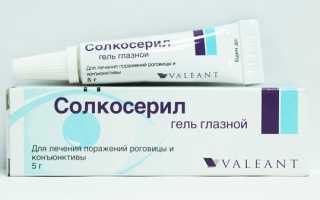 Глазной гель Солкосерил — инструкция и полезные советы по применению. Используется для стимуляции процессов заживления глаза