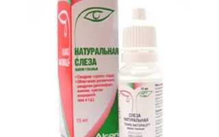 Глазные капли Натуральная Слеза — для увлажнения и снятия усталости
