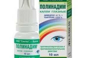 Капли для глаз Полинадим — инструкция. Обладают противоаллергическими и сосудосуживающими свойствами