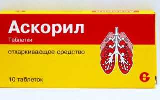 При каком кашле применяется Аскорил?