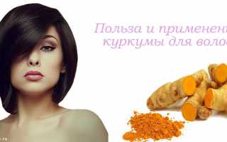 Применение куркумы для роста и от выпадения волос