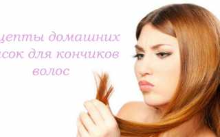 Рецепты домашних масок для кончиков волос