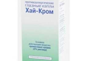 Капли для глаз Хай Кром — эффективное средство для лечения аллергических заболеваний