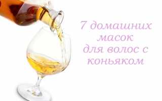 Лучшие домашние рецепты масок с коньяком