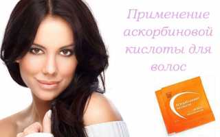 Польза аскорбиновой кислоты для волос