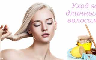 Уход за длинными волосами в домашних условиях