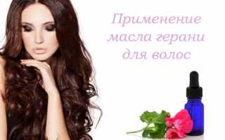 Применение и свойства эфирного масла герани для волос