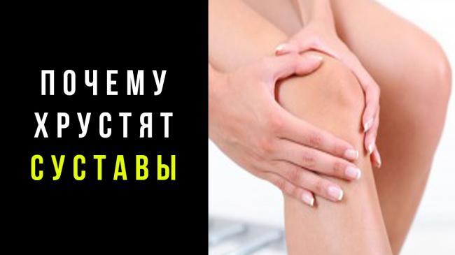 Почему-хрустят-суставы.jpg
