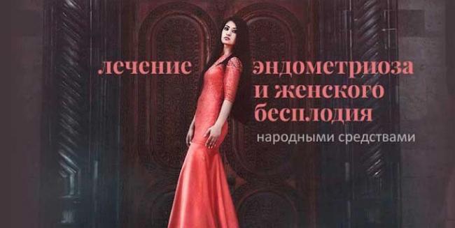 лечение эндометриоза народными методами