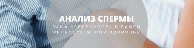 анализ спермы