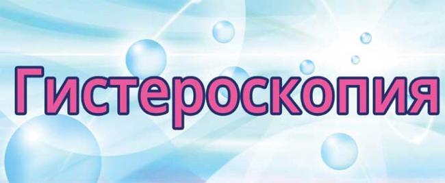 гистероскопия перед эко