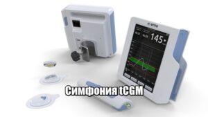 Glyukometr-Simfoniya-tCGM21-300x169.jpg