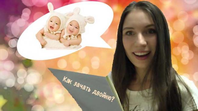 как зачать двойню естественным путем