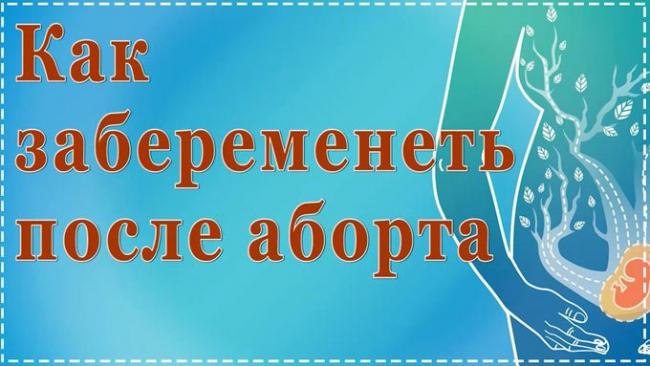 возможна ли беременность после аборта