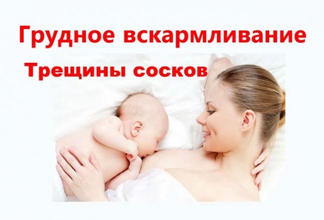 как лечить трещины на сосках