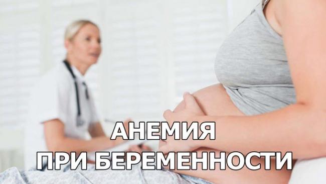 анемия у беременных