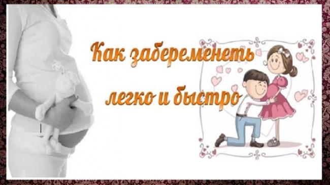 как быстро забеременеть если не получается