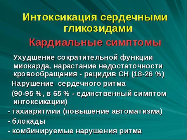 intoksikaciya-serdechnymi-glikozidami.jpg