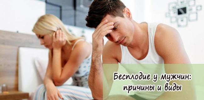 как лечить бесплодие у мужчин