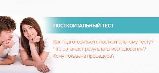 посткоитальный тест