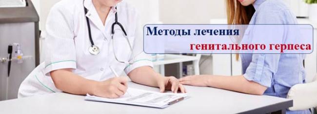 как лечить генитальный герпес у женщин