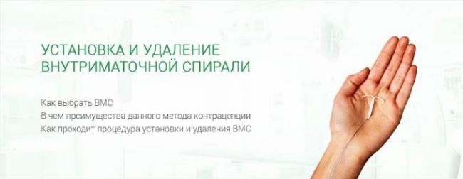 установка и удаление внутриматочной спирали