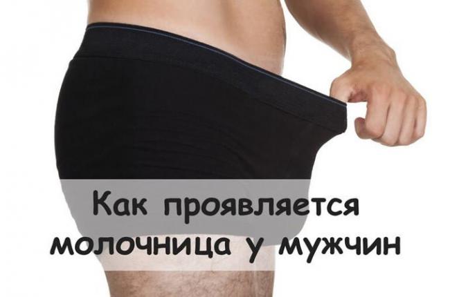 сколько лечиться молочница у мужчин