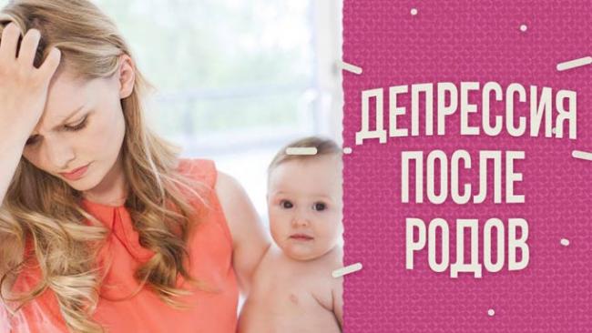 сколько длится послеродовая депрессия