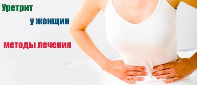 как лечить уретрит у женщин