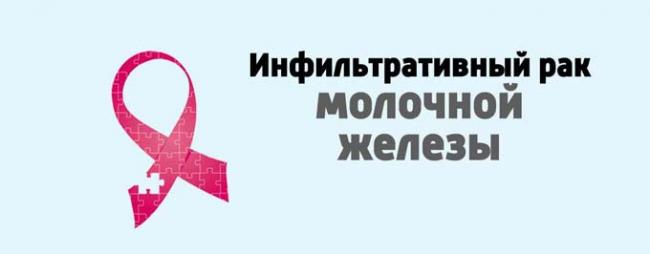 Инфильтративный рак груди