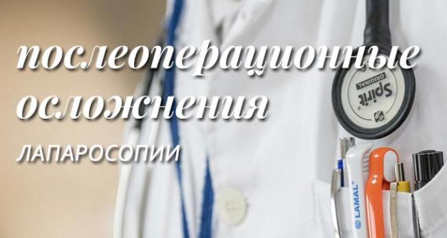 осложнения после лапароскопии в гинекологии