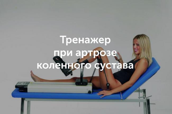 trenazher-pri-artroze-kolennogo-sustava.jpg