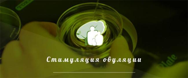 стимуляция овуляции клостилбегитом