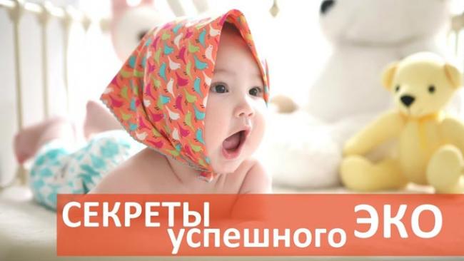 секреты успешного ЭКО