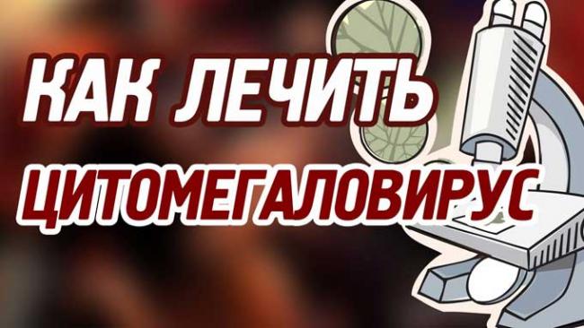 лечение цитомегаловируса у женщин