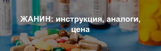 аналоги жанина