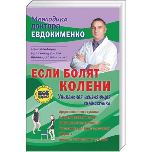 evdokimenko_artroz_kolennyh.jpg