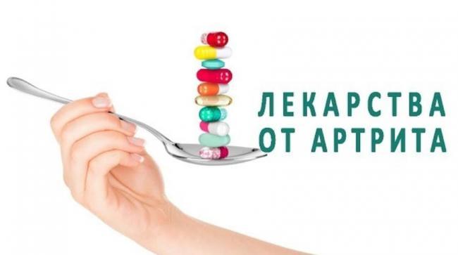 lekarstva-ot-artrita.jpg