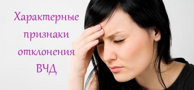 Simptomy-narushenij-VCHD-u-vzroslyh.jpg