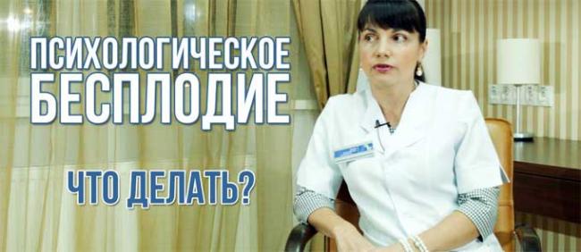 психологическое бесплодие