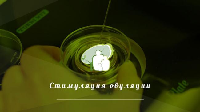 как стимулировать овуляцию