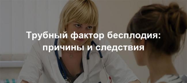лечение трубного бесплодия