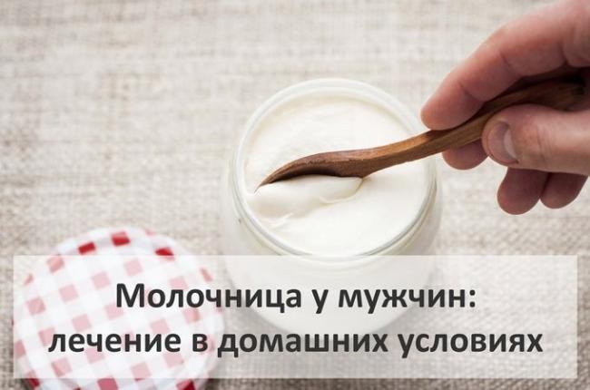 как мужчине лечить молочницу дома