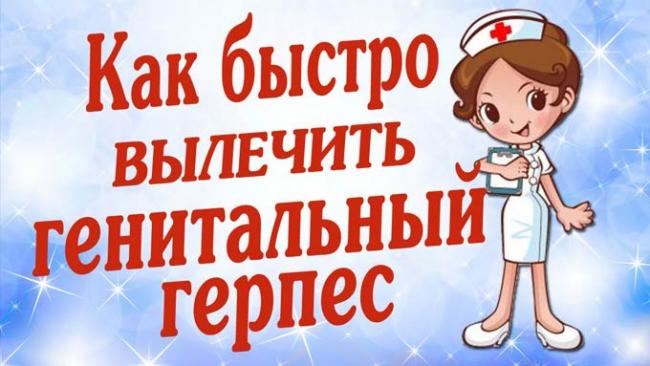 свечи от генитального герпеса