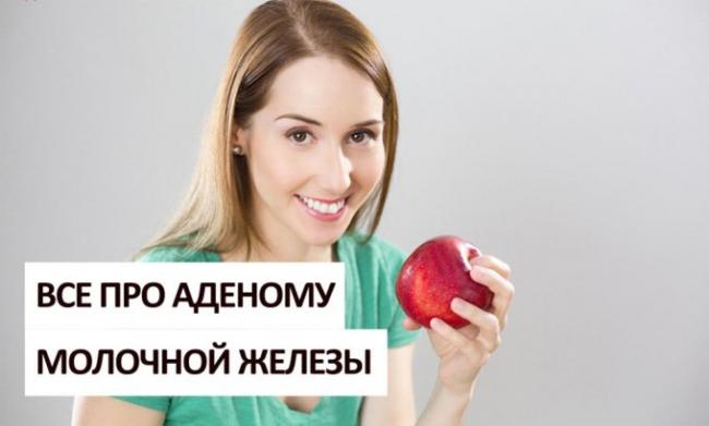 как лечить аденому молочной железы