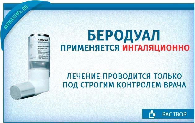 berodual-primenyaetsya-ingalyatsionno.jpg