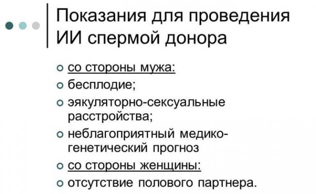 показания для проведения ИИ спермой донора