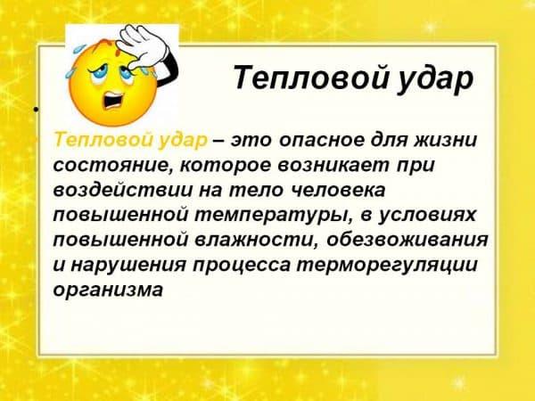 teplovoj-udar-600x450.jpg