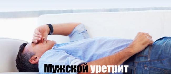 неспецифический уретрит у мужчин