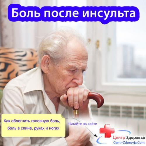 bol-posle-insulta-1.jpg